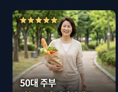 50대 주부