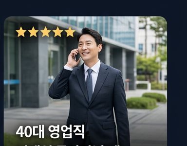 40대 영업직